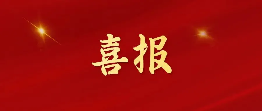 喜報！常州海圖信息科技股份有限公司榮獲2022年“三新”經濟示范企業(yè)！
