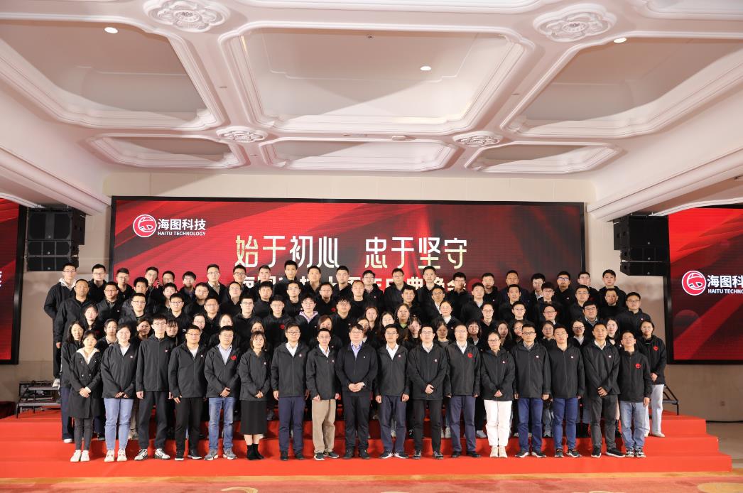 始于初心，忠于使命，海圖科技十周年慶典圓 滿(mǎn)舉行